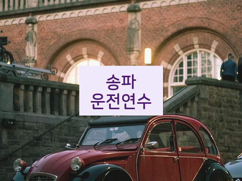 송파운전연수 후기