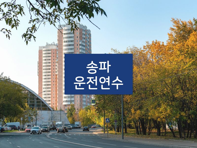 송파운전연수 후기