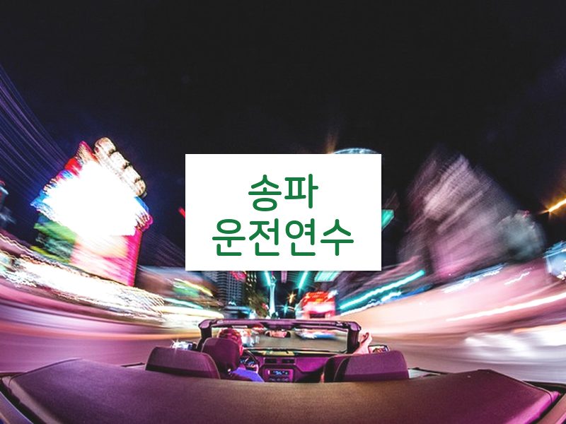 송파운전연수 후기