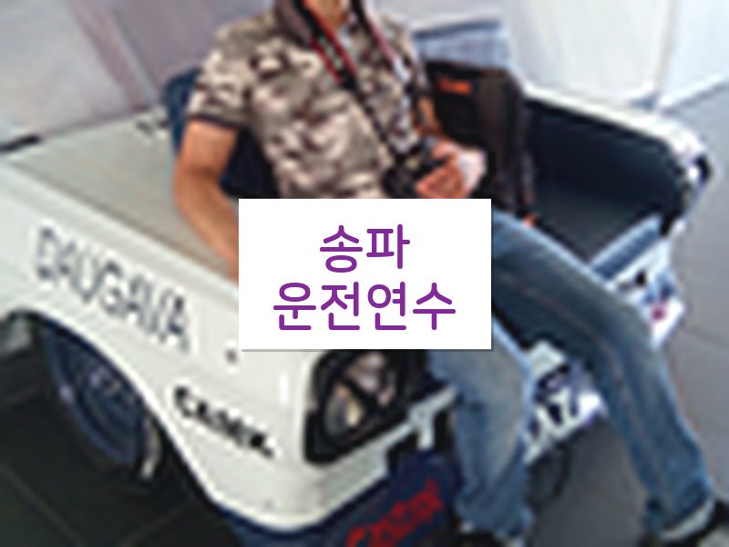 송파운전연수 후기