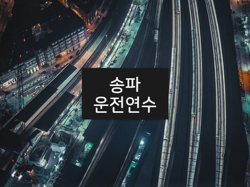 송파운전연수 후기