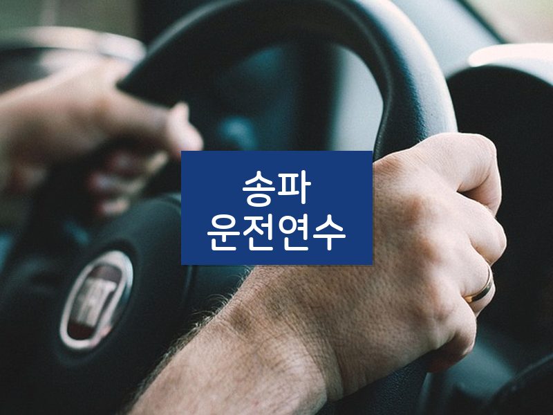 송파운전연수 후기