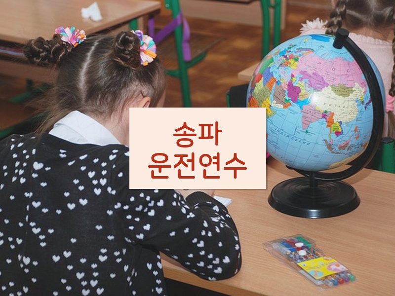 송파운전연수 후기