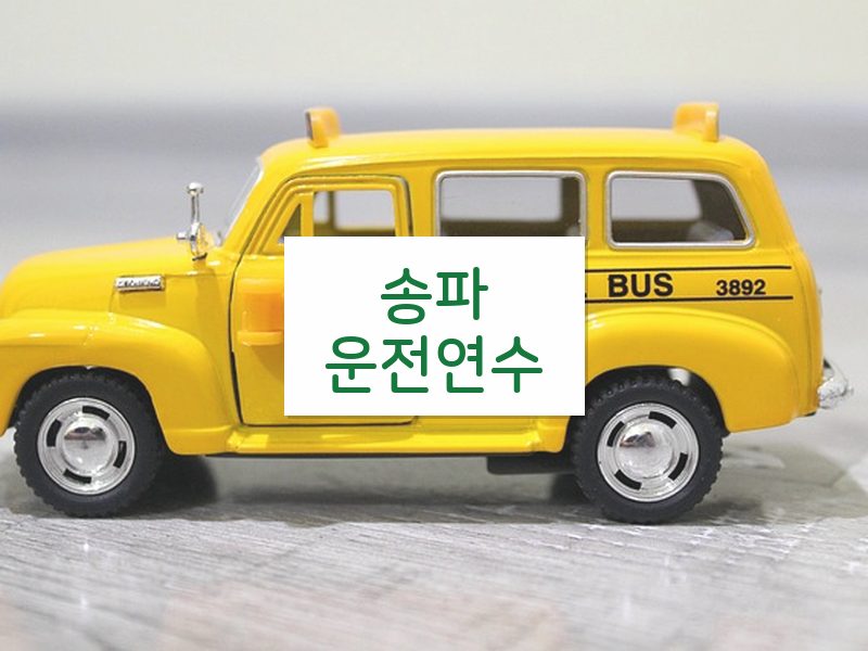 송파운전연수 후기