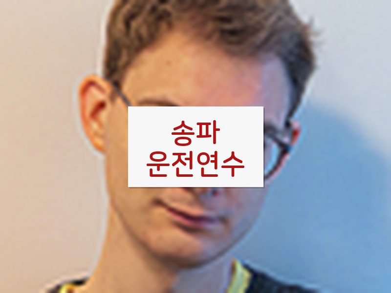 송파운전연수 후기