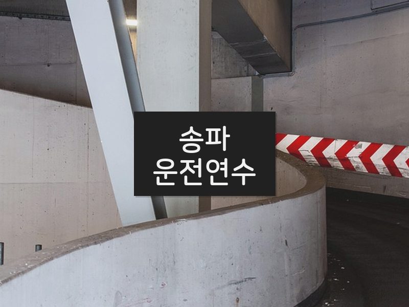 송파운전연수 후기