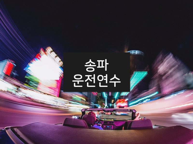 송파운전연수 후기