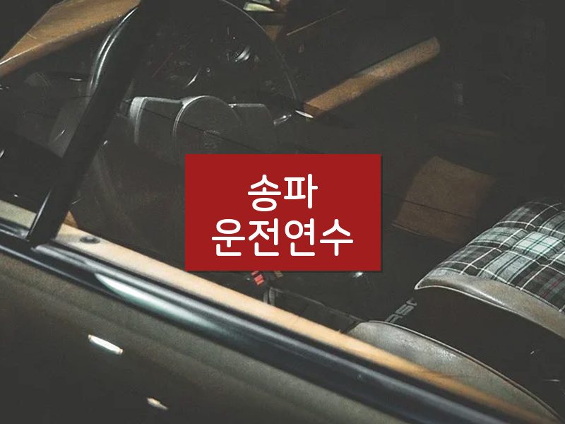 송파운전연수 후기