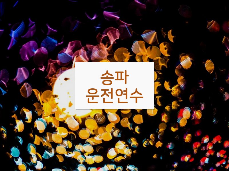 송파운전연수 후기