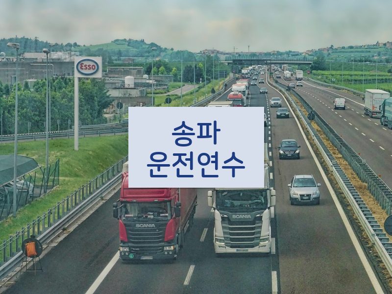 송파운전연수 후기