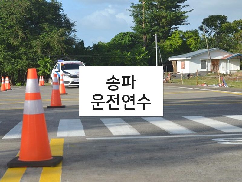 송파운전연수 후기