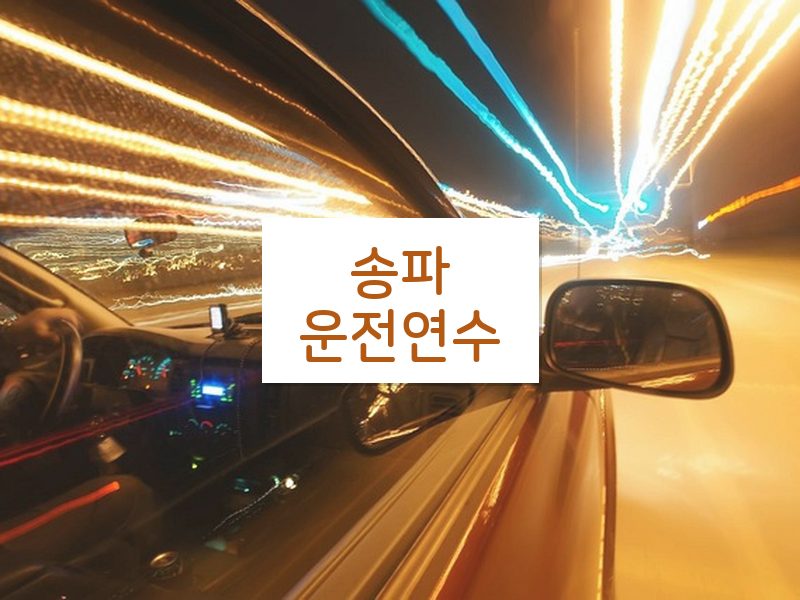 송파운전연수 후기