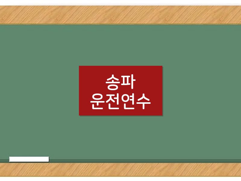 송파운전연수 후기