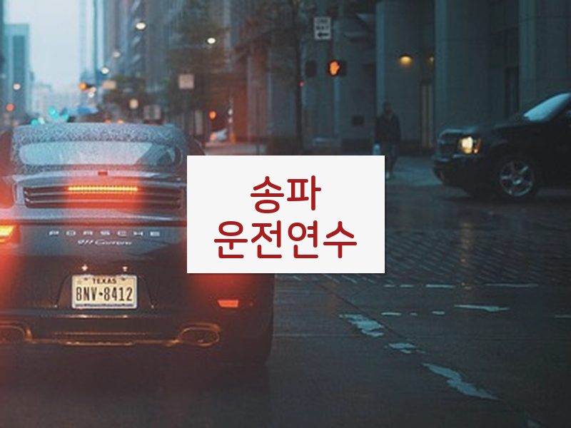 송파운전연수 후기