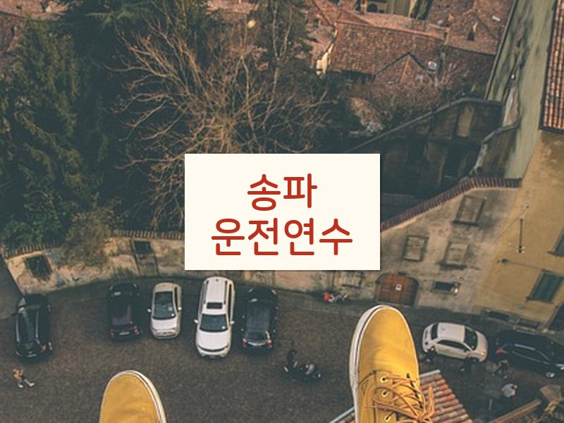송파운전연수 후기