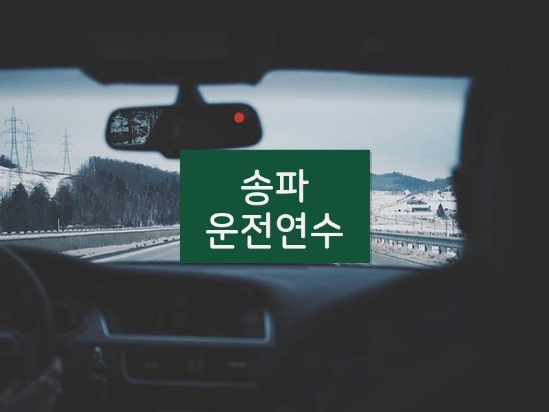 송파운전연수 후기