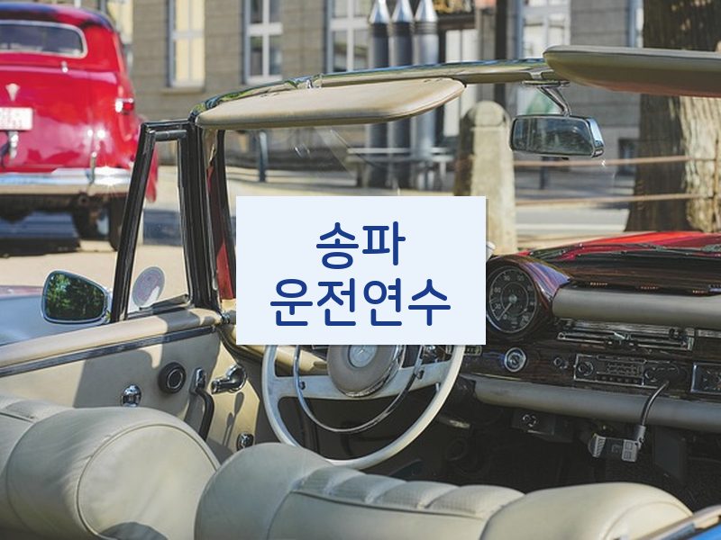 송파운전연수 후기