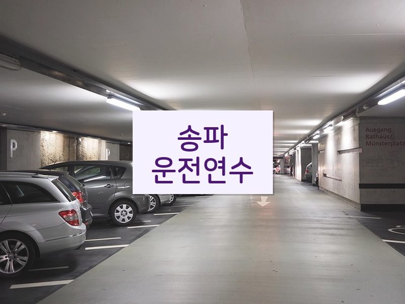 송파운전연수 후기