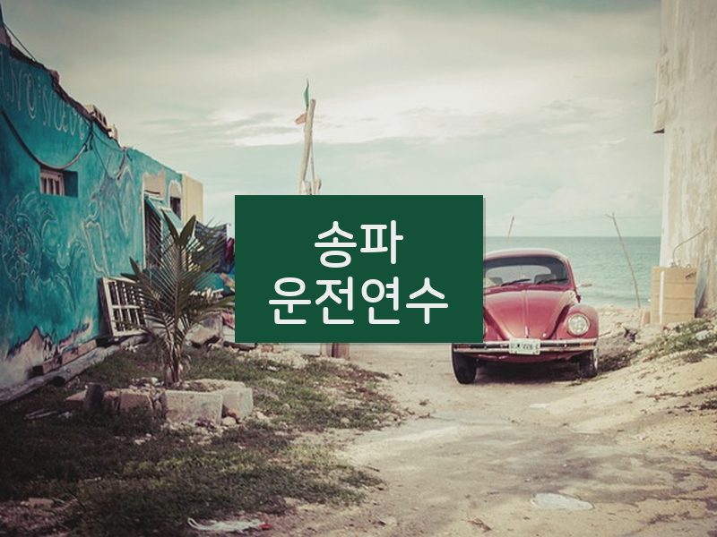 송파운전연수 후기