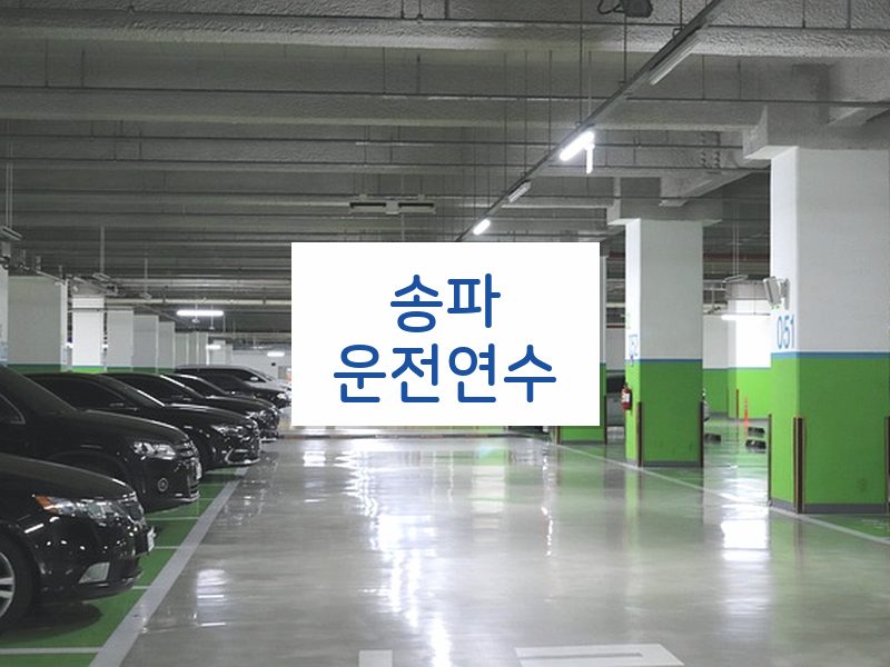 송파운전연수 후기